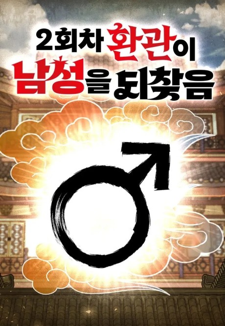 The Second Eunuch Regains His Manhood EN Cover Image